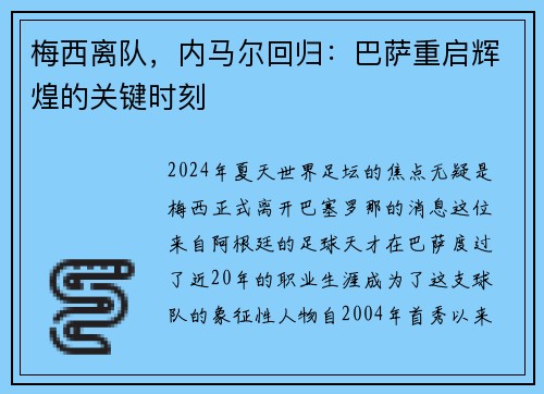 梅西离队，内马尔回归：巴萨重启辉煌的关键时刻